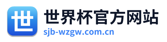 世界杯官方网站